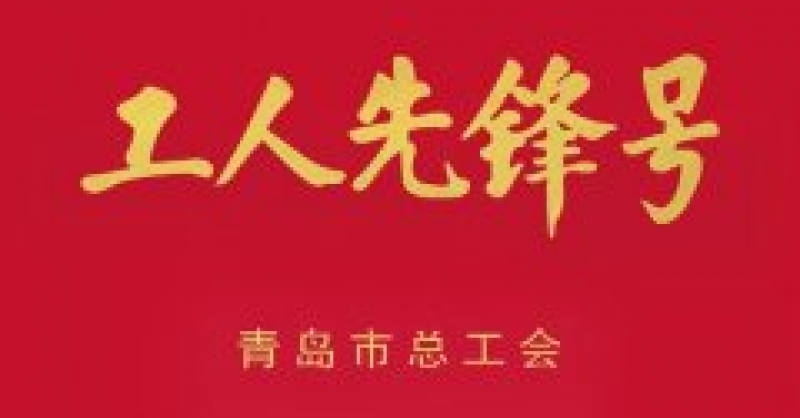 城市陽(yáng)臺(tái)景區(qū)分公司獲青島市“工人先鋒號(hào)” 榮譽(yù)稱號(hào)