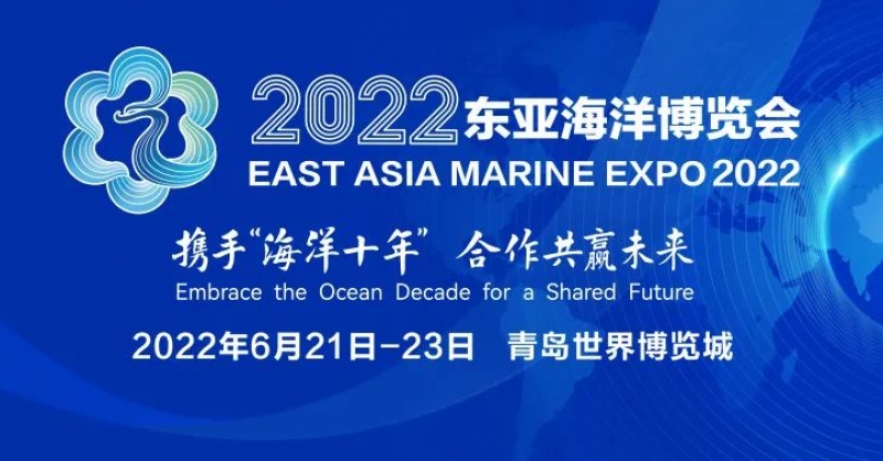 2022東亞海洋博覽會(huì)在青島世界博覽城正式開展 一展盡覽海洋全產(chǎn)業(yè)鏈