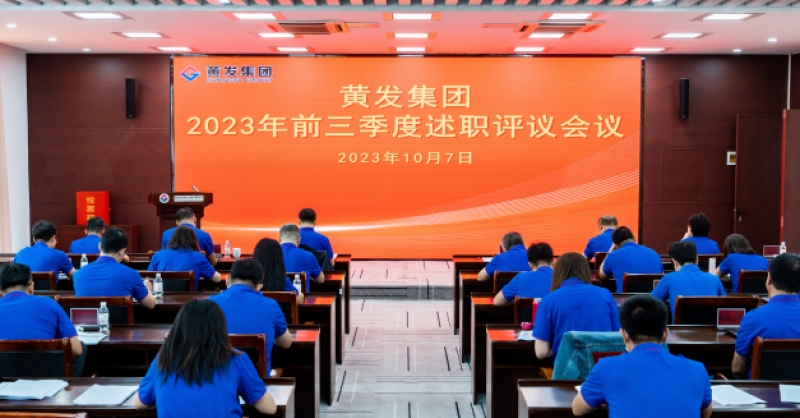 黃發(fā)集團(tuán)開展2023年前三季度述職評議